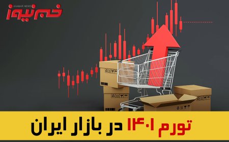 ببینید| تورم؛ برای مهار آن راهی نیست؟