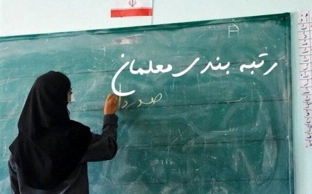 جزئیات نحوه ثبت اعتراض به رتبه‌بندی برای معلمان