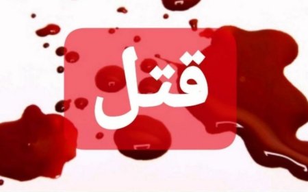 قتل عام در یک خانواده