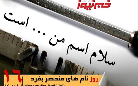ویدئو | نام شما  آینده تان را تعیین می کند!