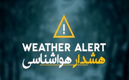 هشدار وقوع آب گرفتگی معابر، سیلاب ناگهانی و کولاک و بهمن برای ۱۱ استان
