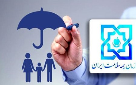 3 دهک پایین جامعه تحت پوشش بیمه رایگان قرار می‌گیرند