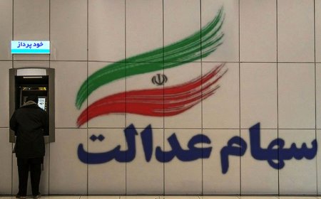 سهام عدالت ۱۰ میلیونی برای ۳.۵ میلیون نفر تصویب شد