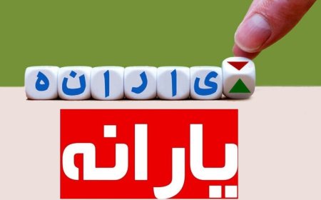 از این تاریخ یارانه را یک ماه جلوتر خرج کنید!
