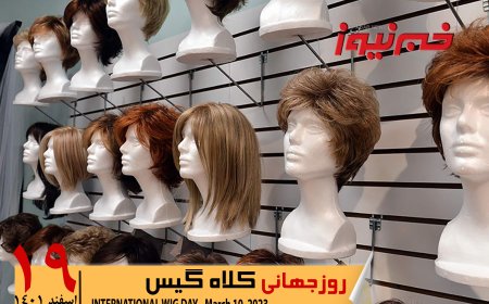 ویدئو| روز جهانی کلاه گیس
