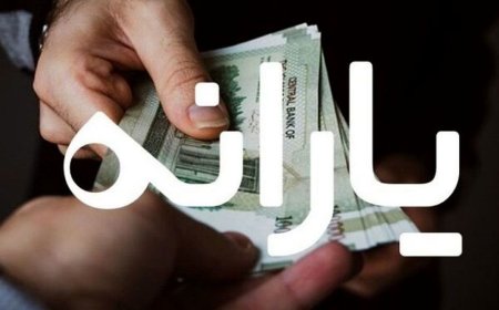 چه خبر از  یارانه اسفند؟