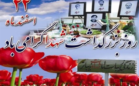روز شهدا روزی برای یادآوری ایثار مردان تاریخ ساز