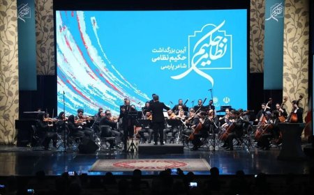 ارکستر ملی در بزرگداشت حکیم نظامی نواخت