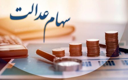 ببینید| آغاز واریز سود سهام عدالت از امروز