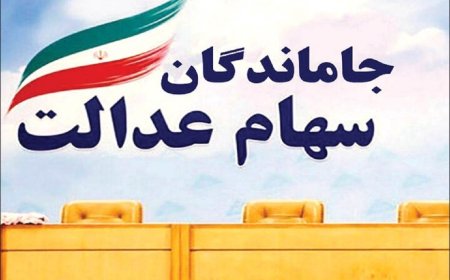 تخصیص سهام عدالت به جاماندگان منتفی شد