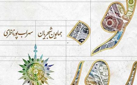 بشنوید| آهنگ "نوروز" با صدای همایون شجریان و سهراب پورناظری