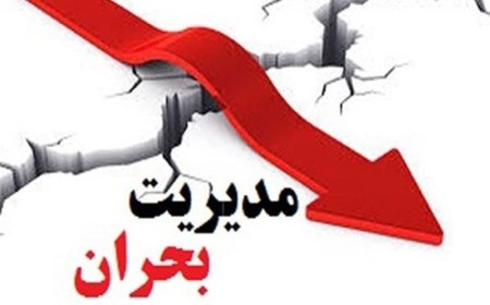 آماده‌باش نوروزی مدیریت بحران برای آمادگی در برابر حوادث طبیعی و غیرطبیعی