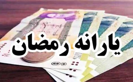 تکذیب واریز یارانه ۱۵۰ هزار تومانی ویژه رمضان