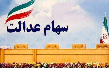 اختصاص سهام عدالت به جاماندگان ابلاغ شد