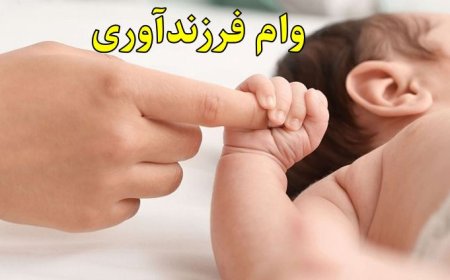 ابلاغ  وام ۳۰ تا ۱۵۰ میلیونی فرزندآوری