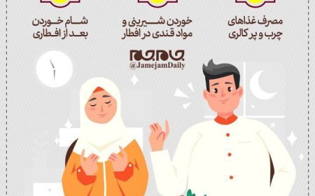 چرا در ماه رمضان چاق‌تر می‌شویم؟