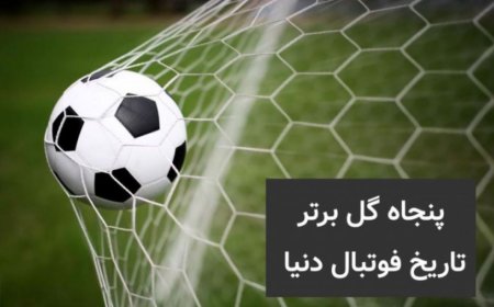 ۵۰ گل تاریخ فوتبال که دنیا را شوکه کرد