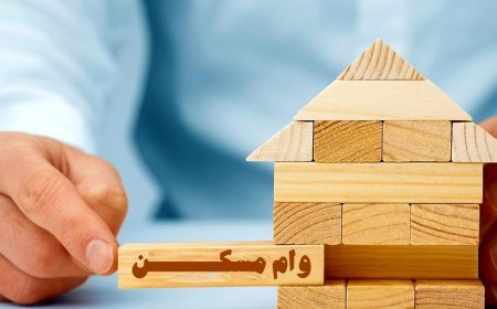 شرایط دریافت وام ودیعه مسکن