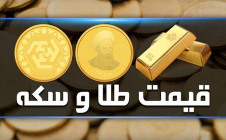 قیمت سکه و طلا ۱۱ فروردین ۱۴۰۲