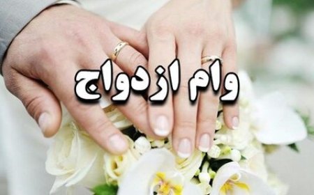 همه چیز درباره وام ازدواج سال ۱۴۰۲؛ از مبلغ تا پایان خدمت و وام ایثارگران