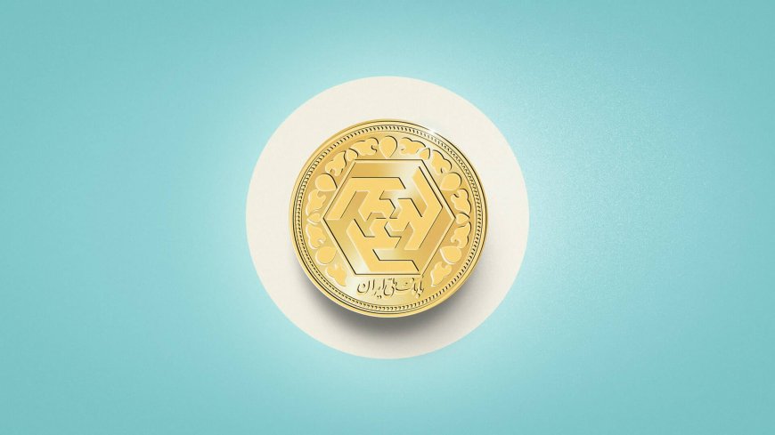 اعلام زمان آغاز معاملات «ربع سکه» در مرکز مبادله ایران
