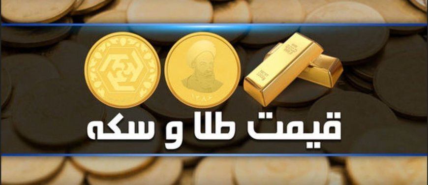قیمت سکه و طلا ۱۱ فروردین ۱۴۰۲