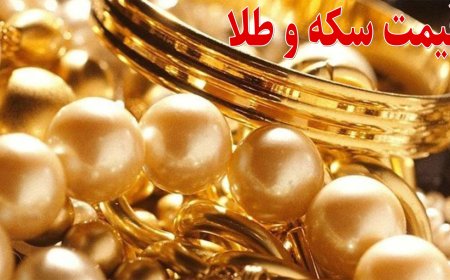 قیمت سکه و قیمت طلا شنبه ۱۲ فروردین ۱۴۰۲ + جدول