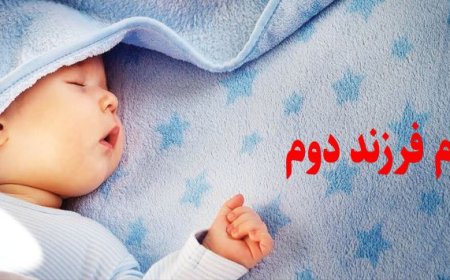 شرایط دریافت وام فرزند دوم در سال ۱۴۰۲