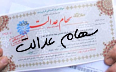 جاماندگان سود سهام عدالت بخوانند