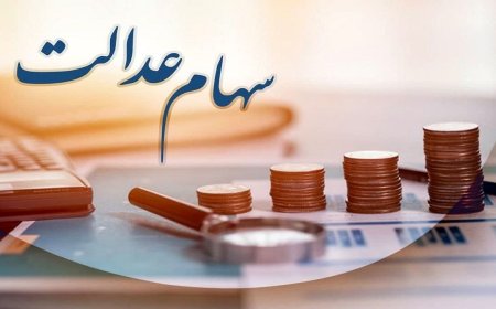 سهام عدالت چند؟