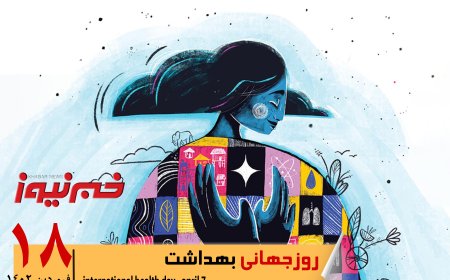 ویدئو | روز جهانی بهداشت