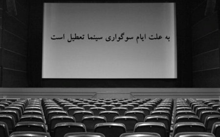 برنامه تعطیلی سینماها در شب‌های قدر اعلام شد 