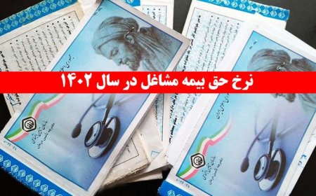 نرخ «حق بیمه» امسال تامین اجتماعی اعلام شد