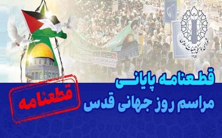 قطعنامه راهپیمایی سراسری انتفاضه و روز جهانی قدس