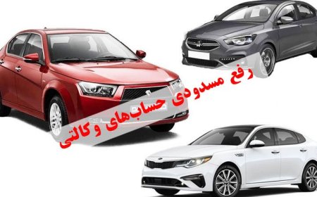 امکان برداشت پول ثبت‌نام خودرو در بانک‌ها از امروز