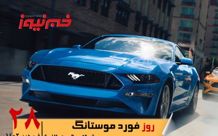 ویدئو| فورد موستانگ ، افسانه ای برای  ماشین بازها