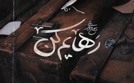 بشنوید| آهنگ جدید محسن چاووشی به نام "رهایم کن"