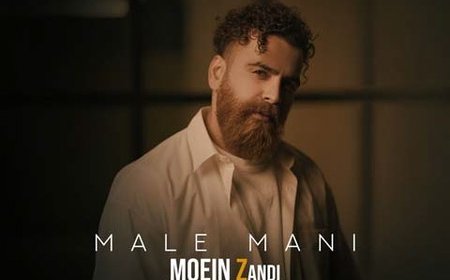 بشنوید؛ آهنگ "مال منی" از معین زد