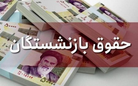 اعلام زمان پرداخت مابه‌التفاوت افزایش حق عائله‌مندی و اولاد بازنشستگان