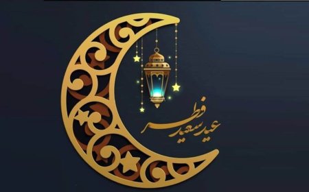 تعطیلات عید سعید فطر در کشورهای اسلامی چند روز است؟