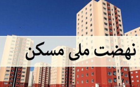 تبدیل وام ۱۰ هزار مسکن مهر مشکل‌دار به نهضت ملی مسکن
