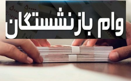 احتمال افزایش وام بازنشستگان در سال ۱۴۰۲