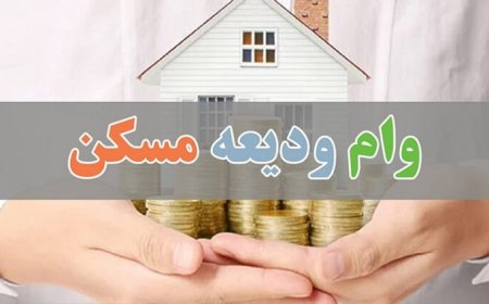 رئیس جمهوری دستور افزایش رقم وام مستاجران را داد