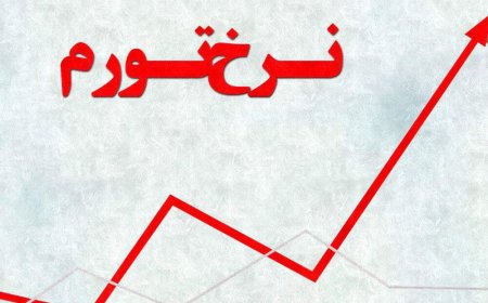 ترفند عجیب دولت برای کاهش نرخ تورم 