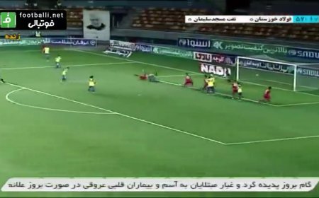 گل  فولاد به نفت مسجدسلیمان