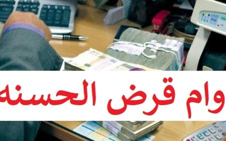 سقف وام قرض‌الحسنه افزایش یافت