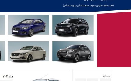 سامانه یکپارچه عرضه خودرو باز شد
