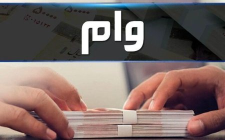 جزئیات دریافت وام قرض‌الحسنه ۳۰۰ میلیون تومانی