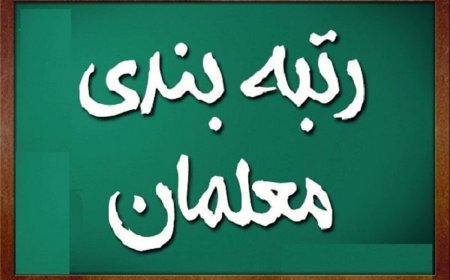 تعیین تکلیف معلمان فاقد رتبه تا پایان اردیبهشت 