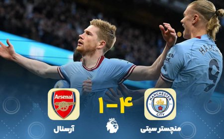 ویدئو| خلاصه بازی منچسترسیتی- آرسنال